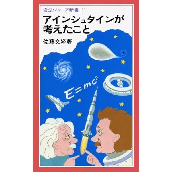 Amazon.co.jp: 湯川秀樹が考えたこと (岩波ジュニア新書 95) : 佐藤